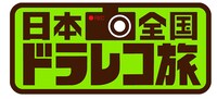 「日本全国ドラレコ旅」ロゴ