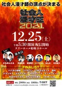 「社会人漫才王2021」決勝大会のフライヤー。