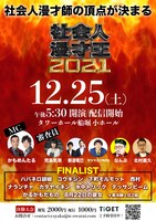 「社会人漫才王2021」決勝大会のフライヤー。