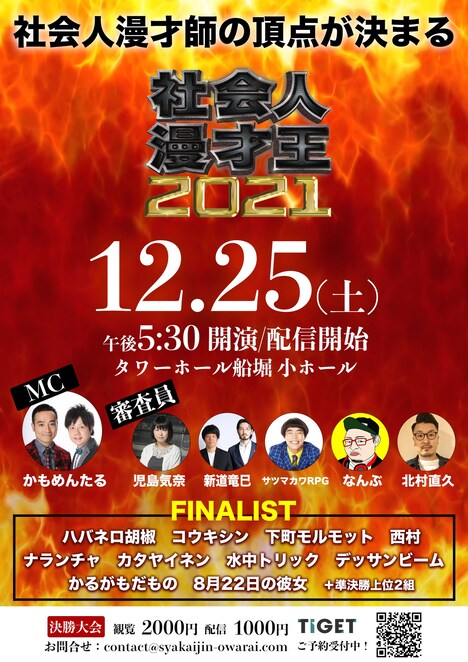 「社会人漫才王2021」決勝大会のフライヤー。