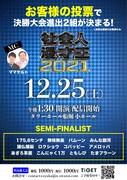 「社会人漫才王2021」準決勝大会のフライヤー。