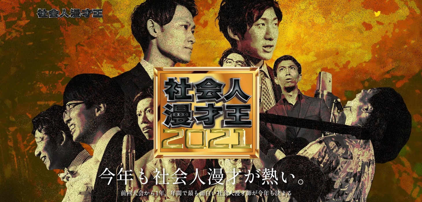 「社会人漫才王2021」メインビジュアル