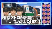東京メトロにまつわるクイズのワンシーン。(c)フジテレビ