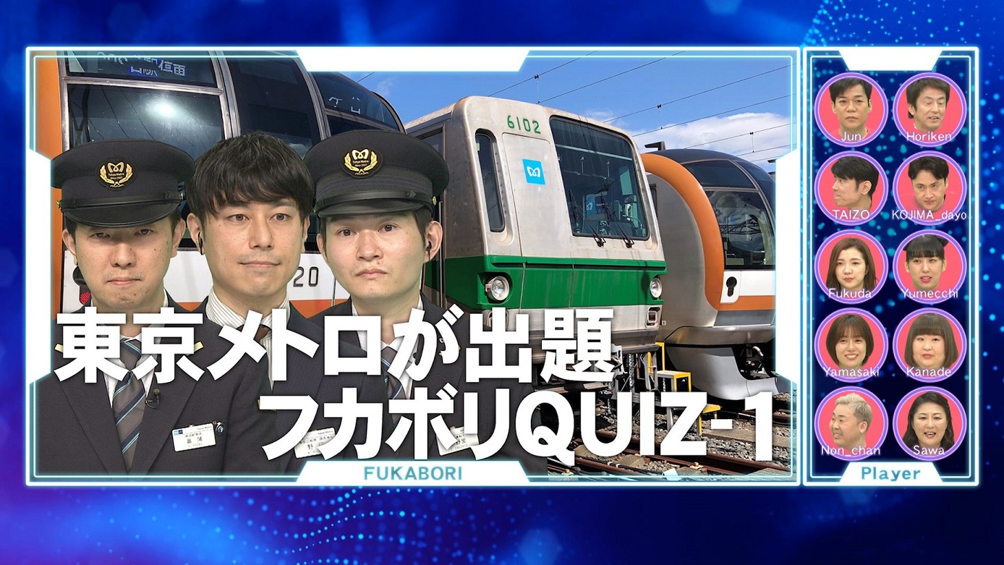 東京メトロにまつわるクイズのワンシーン。(c)フジテレビ
