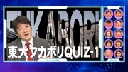 東大にまつわるクイズのワンシーン。(c)フジテレビ