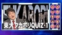 東大にまつわるクイズのワンシーン。(c)フジテレビ
