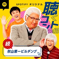 「ロバートpresents聴くコント番組～続・秋山第一ビルヂング～」ビジュアル