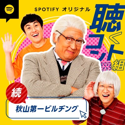 「ロバートpresents聴くコント番組～続・秋山第一ビルヂング～」ビジュアル