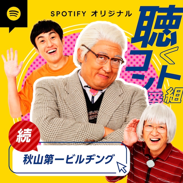 「ロバートpresents聴くコント番組～続・秋山第一ビルヂング～」ビジュアル