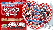 サポートするチームが勝利した場合に贈られるサンクスカード。