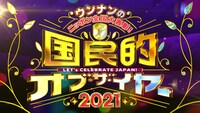 「ウンナンのニッポン全国大表彰！国民的オブ・ザ・イヤー2021」ロゴ
