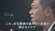WebCM「みんな在宅したいんっすよ！」編より。