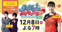 「佳純ちゃん ようやったね！TOKYO2020 感動をありがとうSP」イメージ