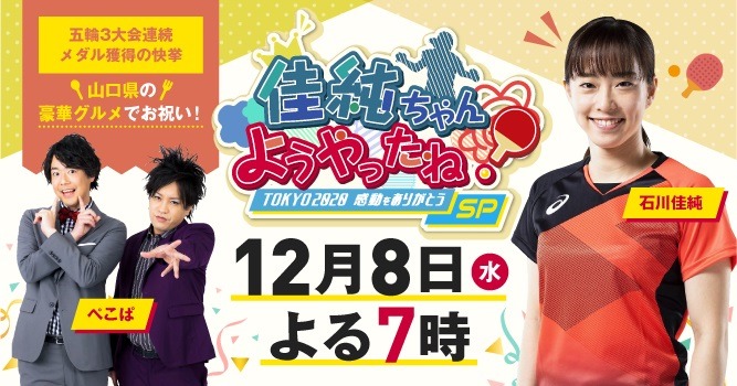 「佳純ちゃん ようやったね！TOKYO2020 感動をありがとうSP」イメージ