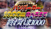 「～100万人目前企画～ ハンバーガー1000個食べるまで終われま1000」メインビジュアル