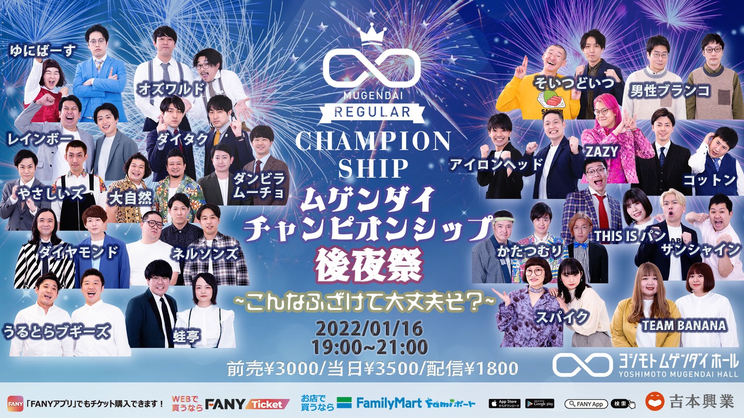 「ムゲンダイチャンピオンシップ後夜祭～こんなふざけて大丈夫そ？～」ビジュアル
