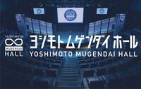 ヨシモト∞ホールのビジュアル。