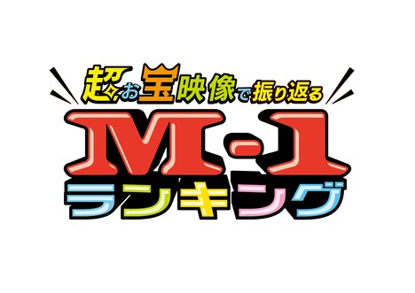 「超お宝映像で振り返るM-1ランキング」ロゴ (c)ABCテレビ
