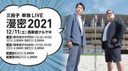 芸歴20年目・三拍子の単独ライブ、1部は新作90分、2部は時事ネタ60分
