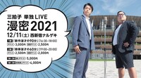 「三拍子単独LIVE『漫密2021』」告知ビジュアル
