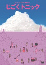 DVD「ロングコートダディ単独ライブ『じごくトニック』」ジャケット
