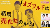 「オズワルドは結局売れたのか？」
