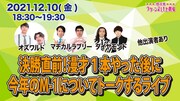 「決勝直前！漫才1本やった後に今年のM-1についてトークするライブ」