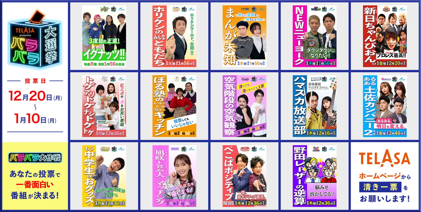 第3回「バラバラ大選挙」イメージ (c)テレビ朝日