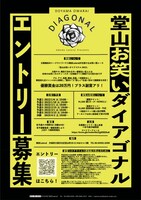 「堂山お笑いダイアゴナル2022」募集要項