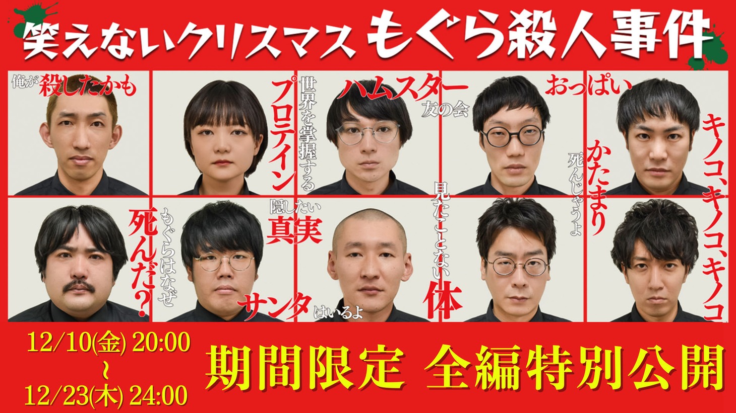 「笑えないクリスマス～もぐら殺人事件～」キャスト