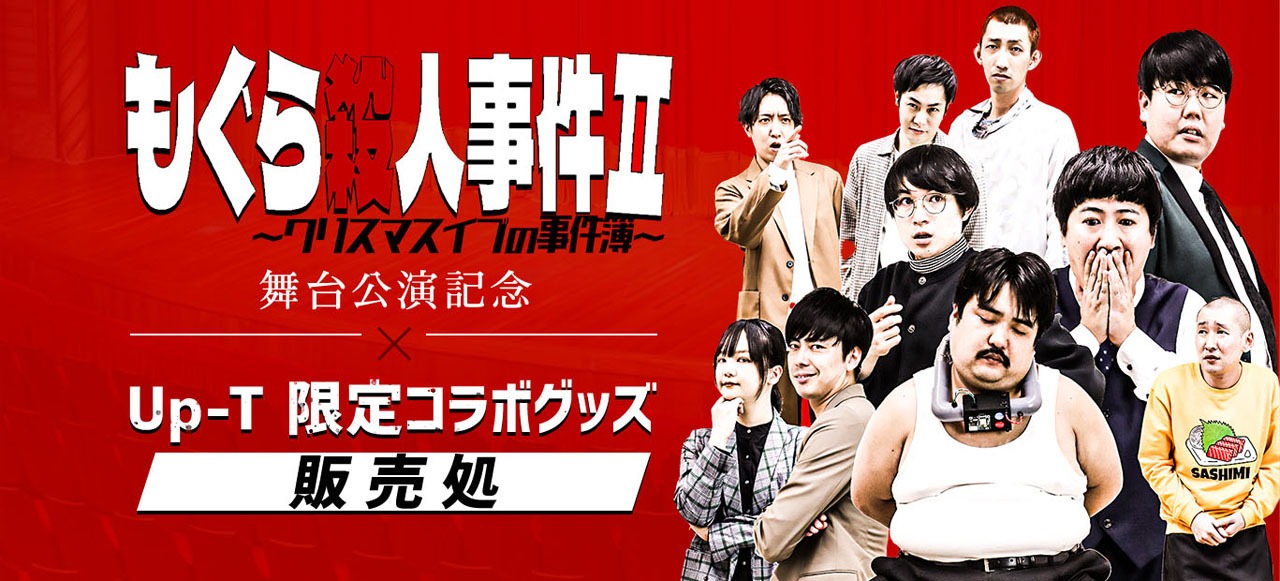 「もぐら殺人事件Ⅱ～クリスマスイブの事件簿～」グッズ