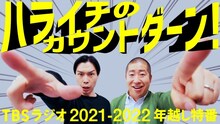 「ハライチのカウントダーン！」イメージ (c)TBSラジオ