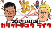 ガリットチュウが結成25周年記念の単独開催、2人で計45kg減量した肉体も披露