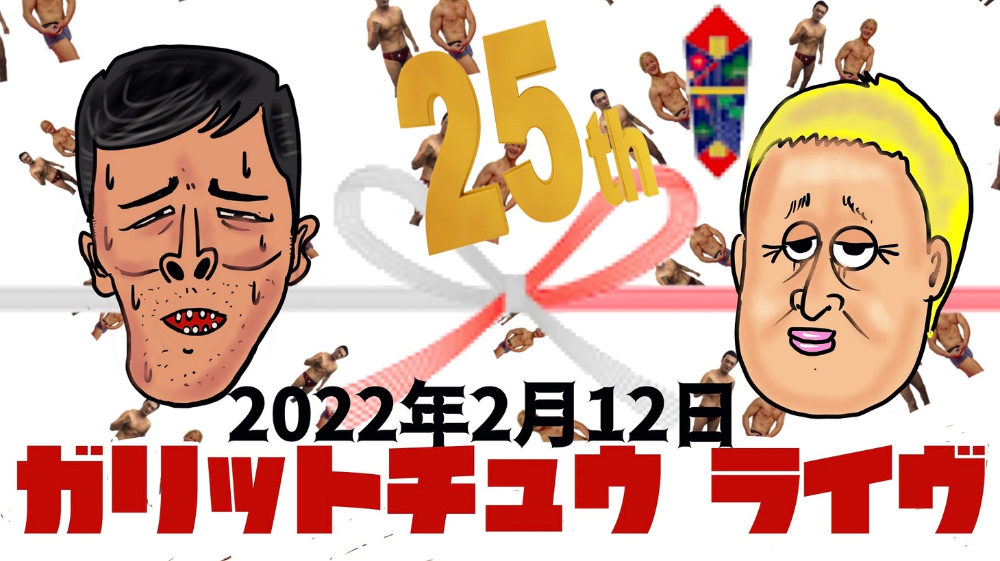 「祝ガリット25チュウ年単独ライブ『生まれちゃった！』」イメージ