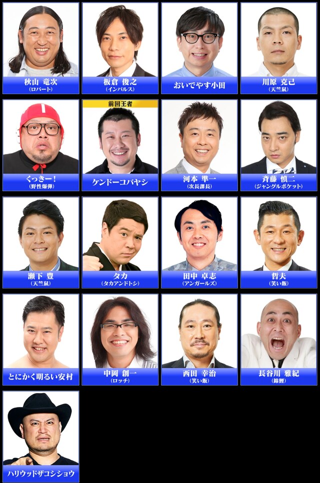 「フットンダ王決定戦2022」に“中堅芸人”のくくりで出演する芸人たち。