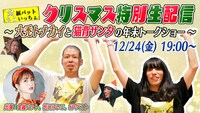 「金属バットもういっちょクリスマス特別生配信～大禿トナカイと猫背サンタの年末トークショー～」イメージ (c)テレビ朝日