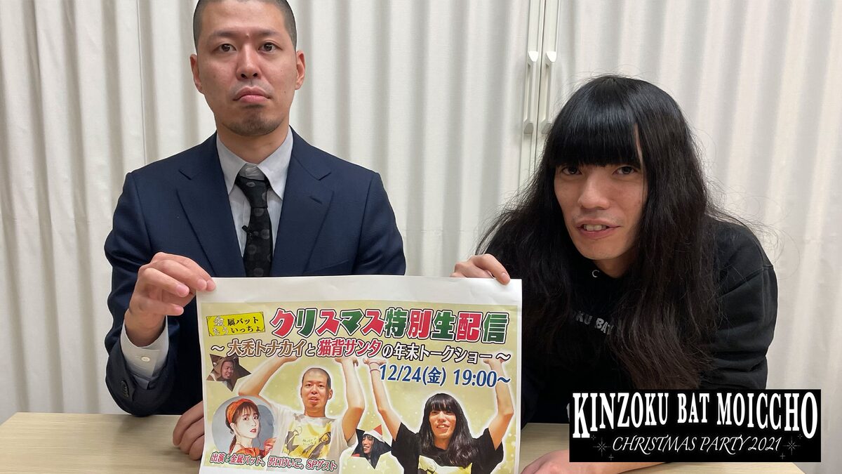 金属バットもういっちょ 生配信 大禿トナカイ と 猫背サンタ が特別漫才 コメントあり お笑いナタリー