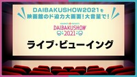 「DAIBAKUSHOW 2021」ライブビューイングのイメージ。