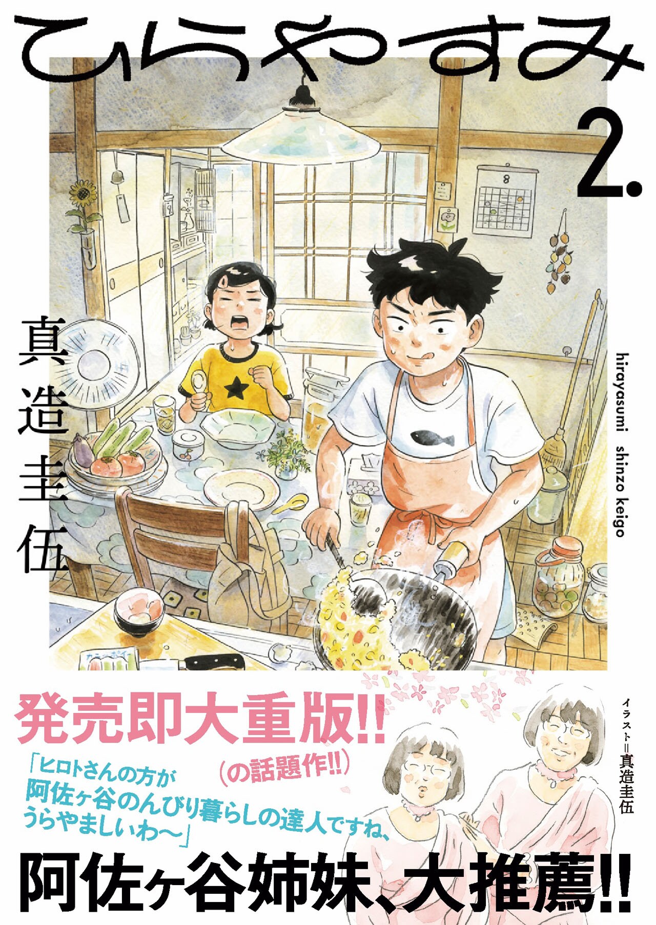 阿佐ヶ谷姉妹「心が和三盆みたいにほどけていく」、真造圭伍「ひら
