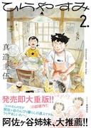 阿佐ヶ谷姉妹「心が和三盆みたいにほどけていく」、真造圭伍「ひらやすみ」を推薦