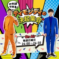 「ティモンディの決起集会」メインビジュアル