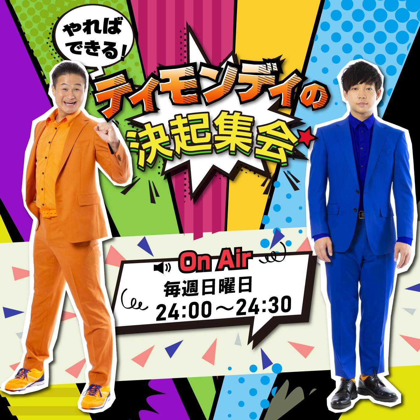 「ティモンディの決起集会」メインビジュアル
