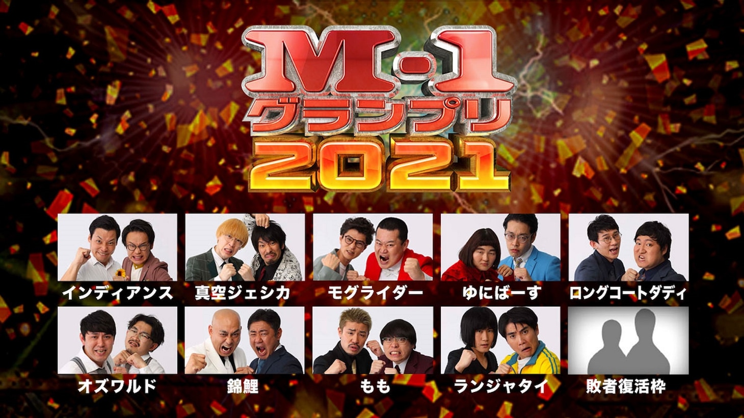 「M-1グランプリ2021」イメージ