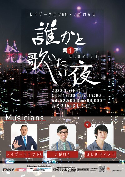 「レイザーラモンRG・こがけんの誰かと歌いたい夜～第一夜 ほしのディスコ～」
