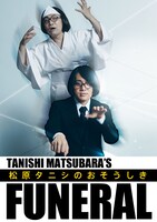 「世界初？のカウントダウンお葬式『松原タニシのおそうしき』」ビジュアル