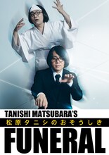 「世界初？のカウントダウンお葬式『松原タニシのおそうしき』」ビジュアル