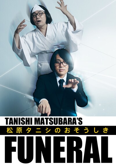 「世界初？のカウントダウンお葬式『松原タニシのおそうしき』」ビジュアル