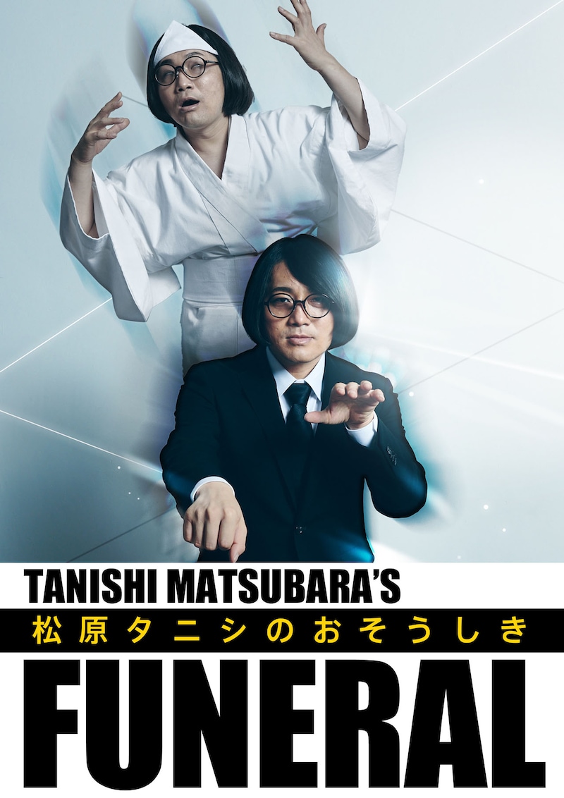 「世界初？のカウントダウンお葬式『松原タニシのおそうしき』」ビジュアル