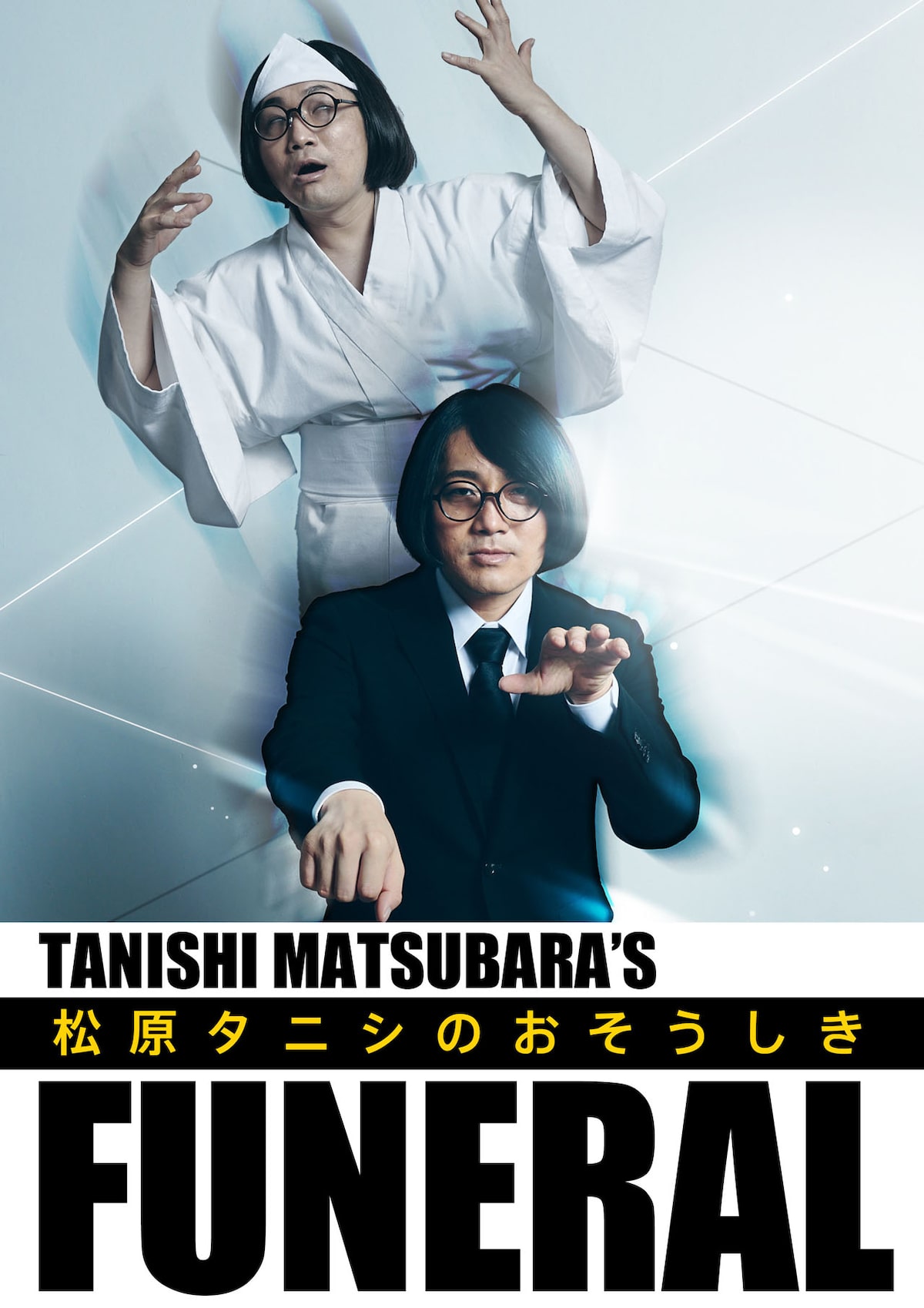 松原タニシの 最期 をカウントダウン 女優奈緒が撮影した遺影も展示 お笑いナタリー