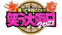 「笑って年越したい！笑う大晦日」ロゴ (c)日本テレビ